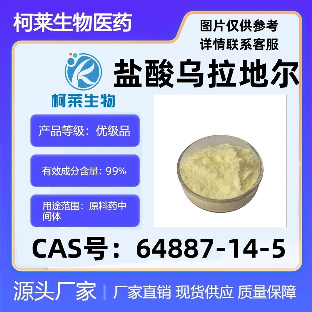 盐酸乌拉地尔，Urapidil hydrochlori，乌拉地尔盐酸盐，对照品，原料，64887-14-5