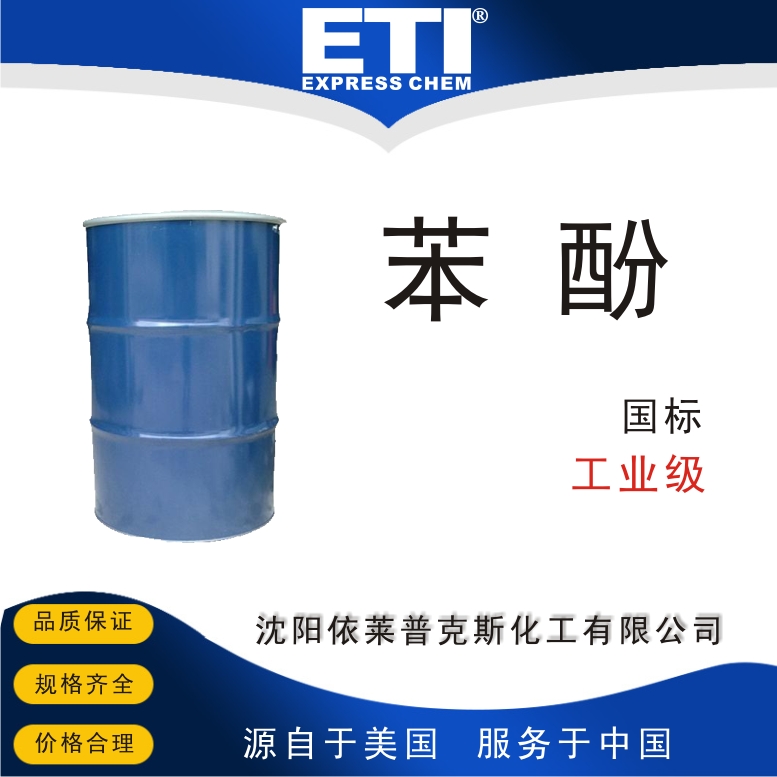 依梯埃 工业级苯酚 医药中间体