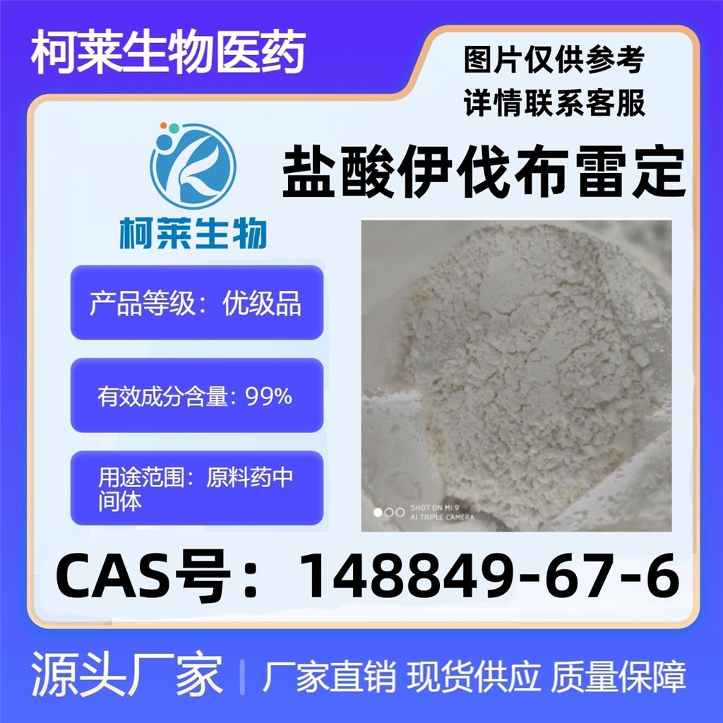 盐酸伊伐布雷定，依法布雷定，148849-67-6，原料