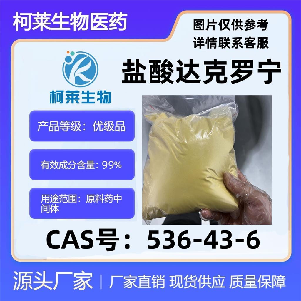 盐酸达克罗宁，536-43-6，达克罗宁盐酸盐，原料