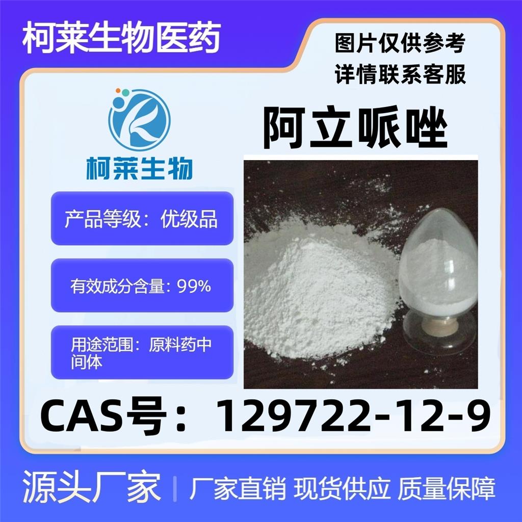 阿立哌唑，Aripiprazole，阿立哌唑晶型，阿立哌嗪，129722-12-9，原料