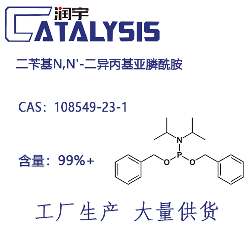 二苄基N,N-二异丙基亚磷酰胺