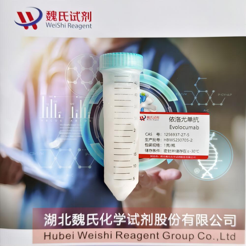 依洛尤单抗对照品—1256937-27-5