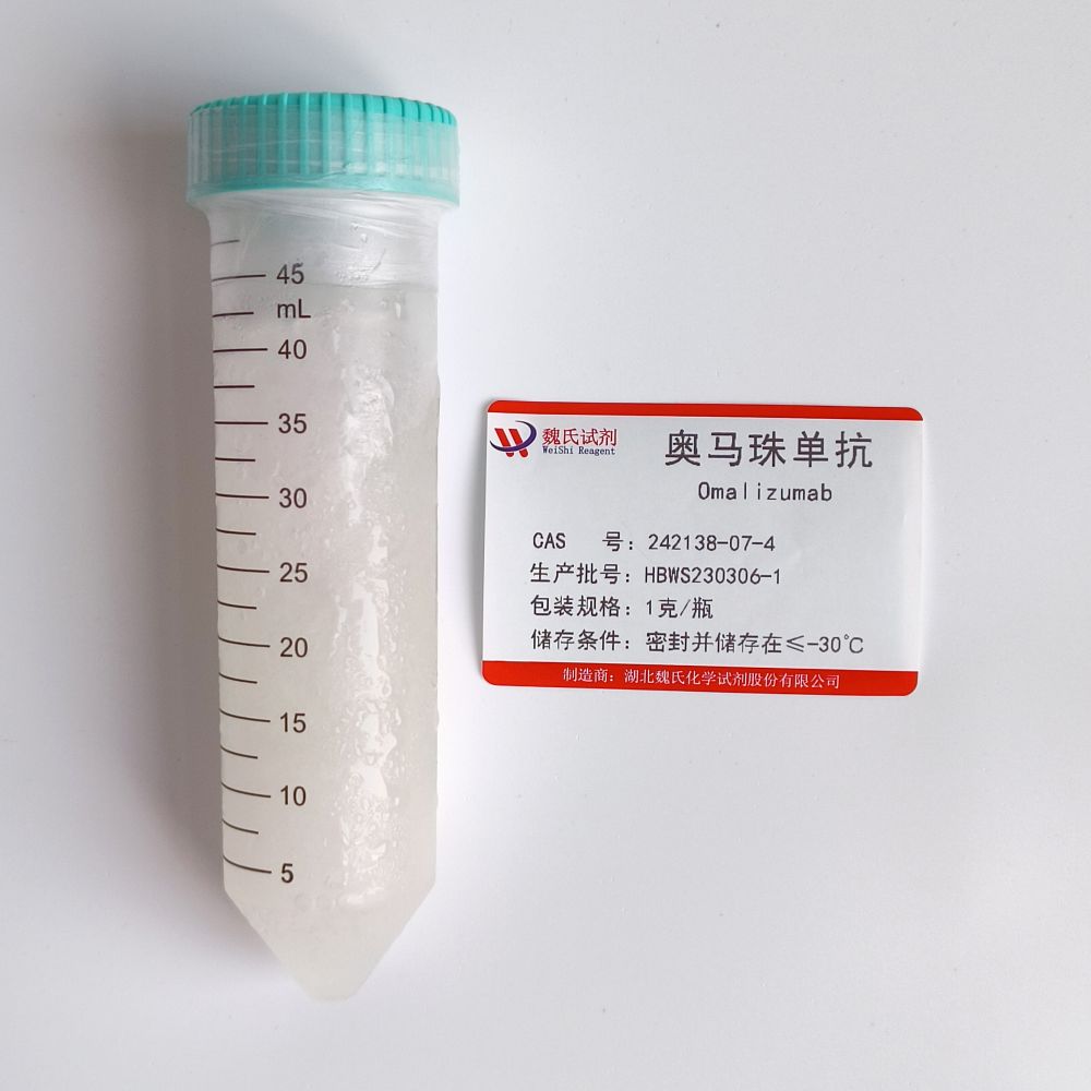 ?奥马珠单抗对照品—242138-07-4