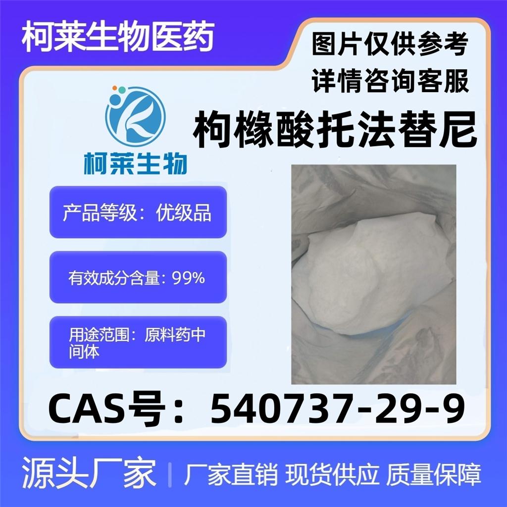 枸橼酸托法替尼，托法替尼杂质43，托法替尼柠檬酸盐，540737-29-9，原料