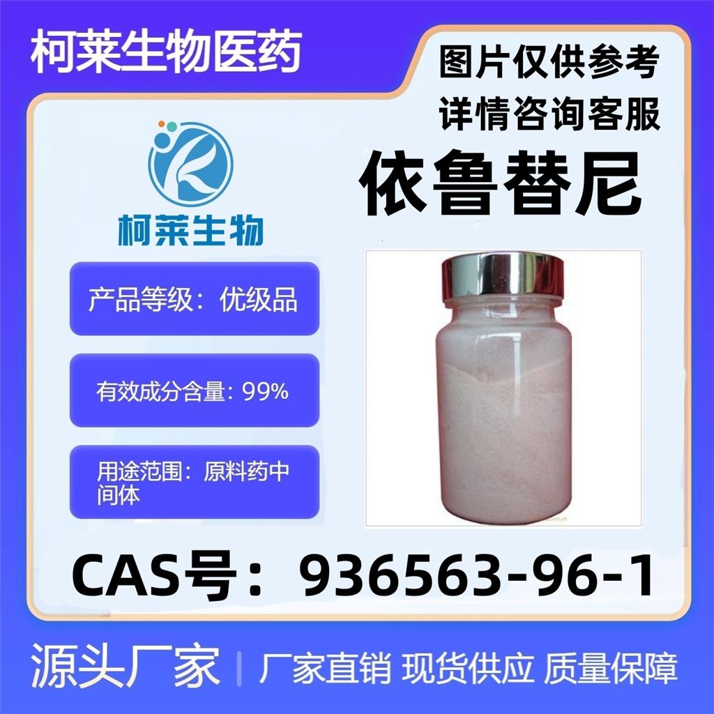 依鲁替尼，依鲁替尼API，依布鲁替尼，原料，936563-96-1