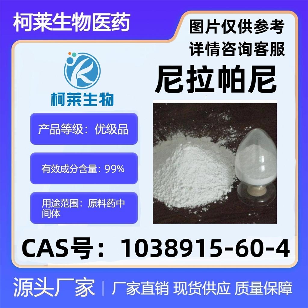 尼拉帕尼，Niraparib，尼拉帕布，原料，1038915-60-4