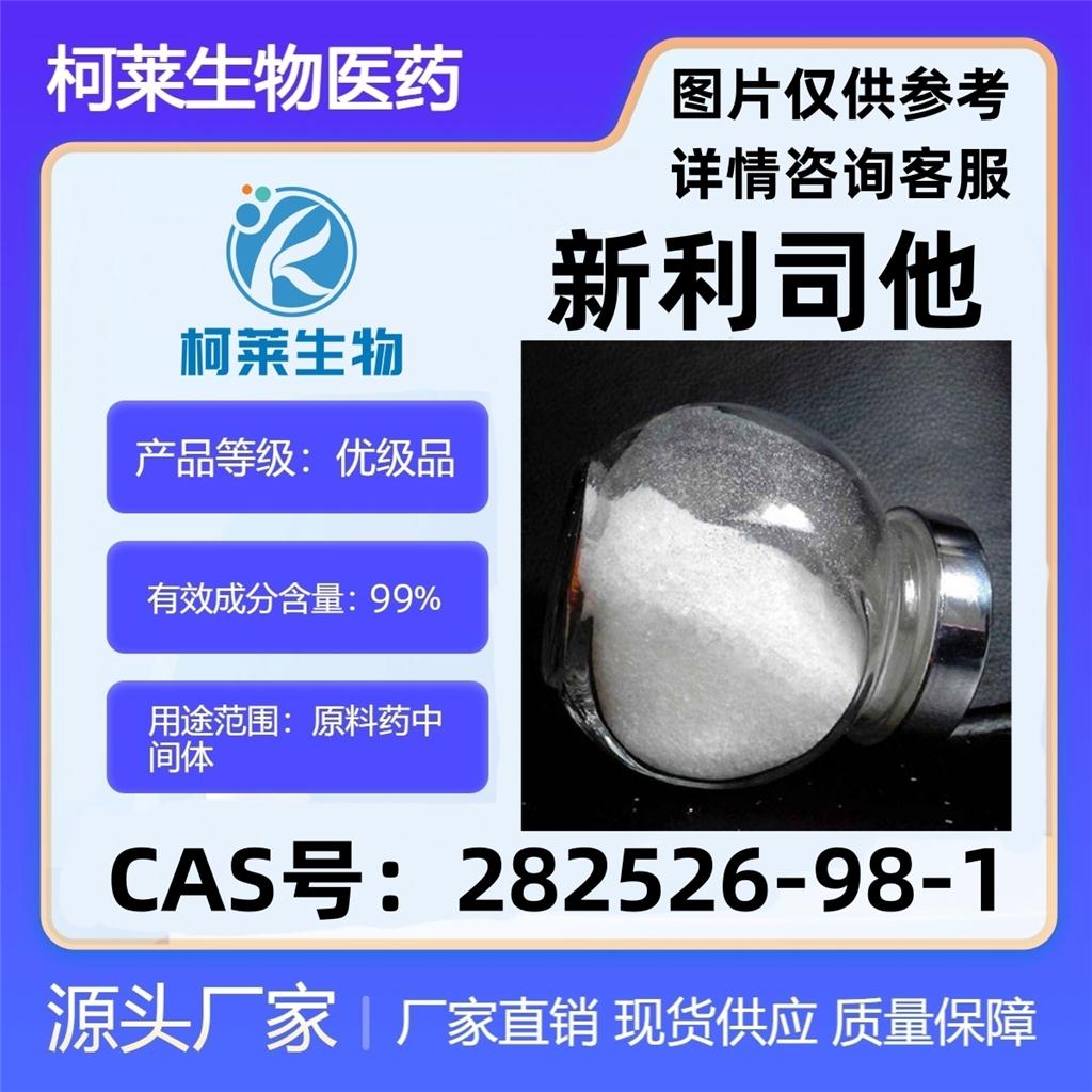 新利司他，赛利司他，西替利斯塔，Cetilistat，原料，282526-98-1
