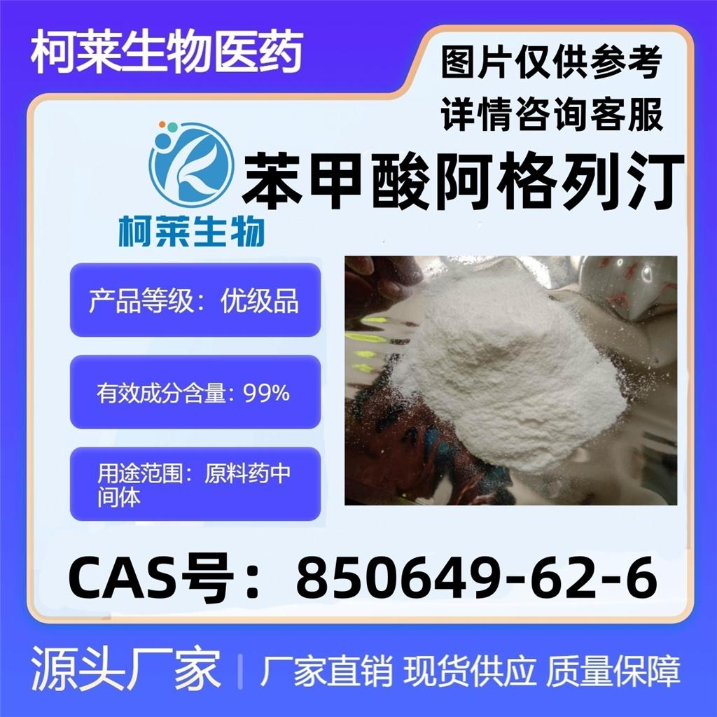 苯甲酸阿格列汀，阿格列汀API，850649-62-6，原料