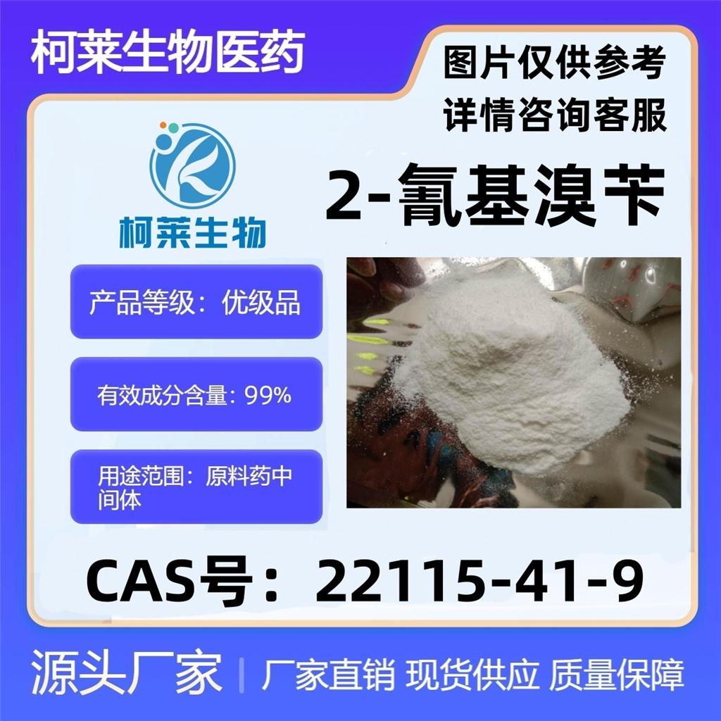 2-氰基溴苄，α-溴邻甲基苯甲腈，A-溴-苄基腈，2-氰基溴化苄，22115-41-9，原料