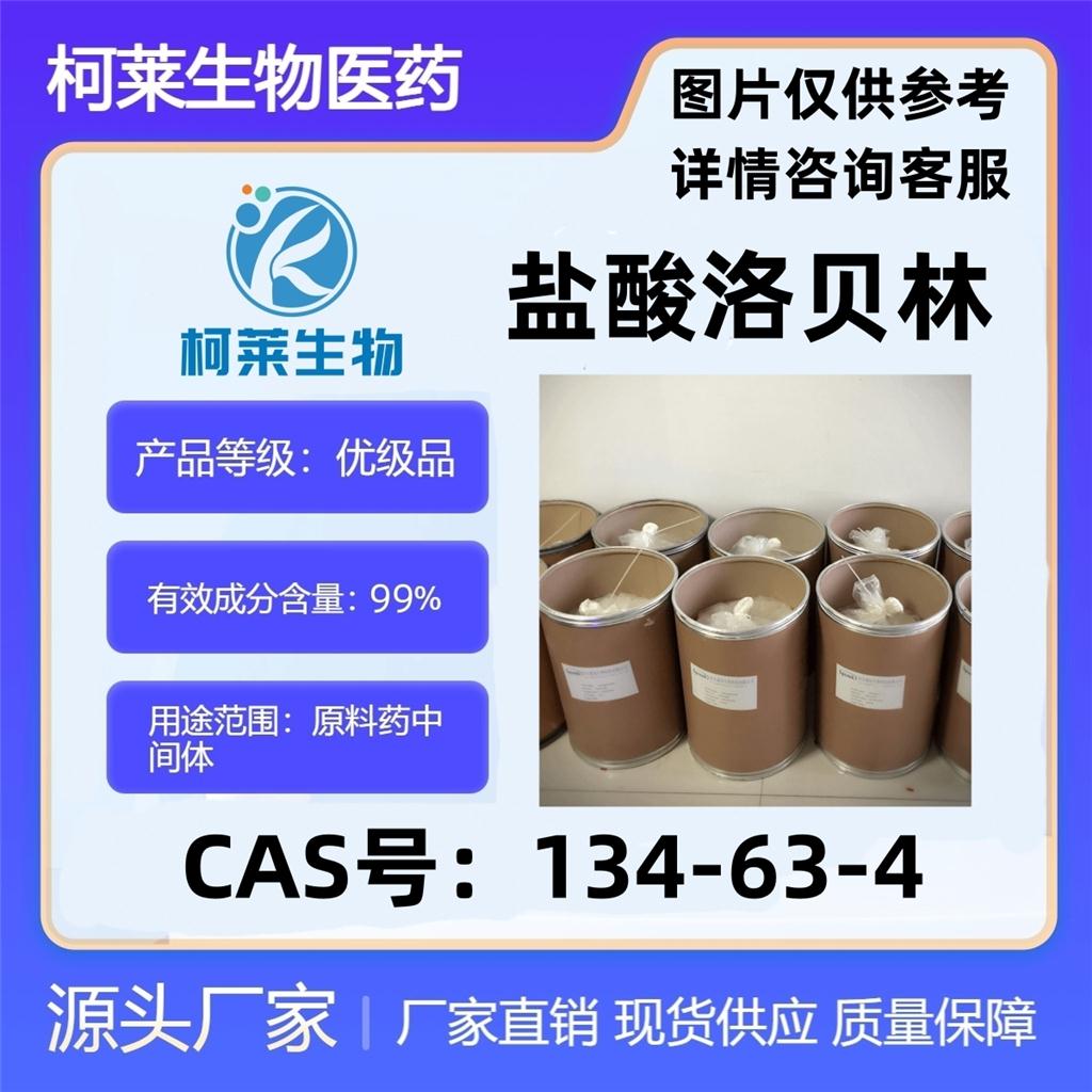 盐酸洛贝林，Α-洛贝林盐酸盐，洛贝林盐酸盐，盐酸山梗碱，山梗烷醇酮盐酸盐，原料，134-63-4