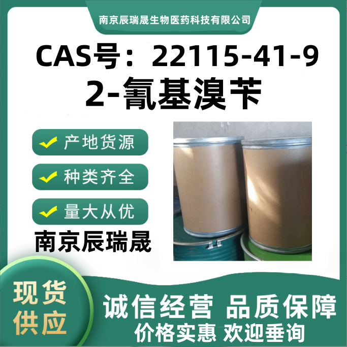 2-氰基溴苄，2-Cyanobenzyl bromide，22115-41-9