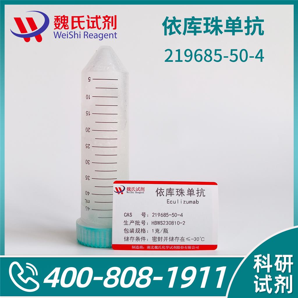 依库珠单抗 219685-50-4
