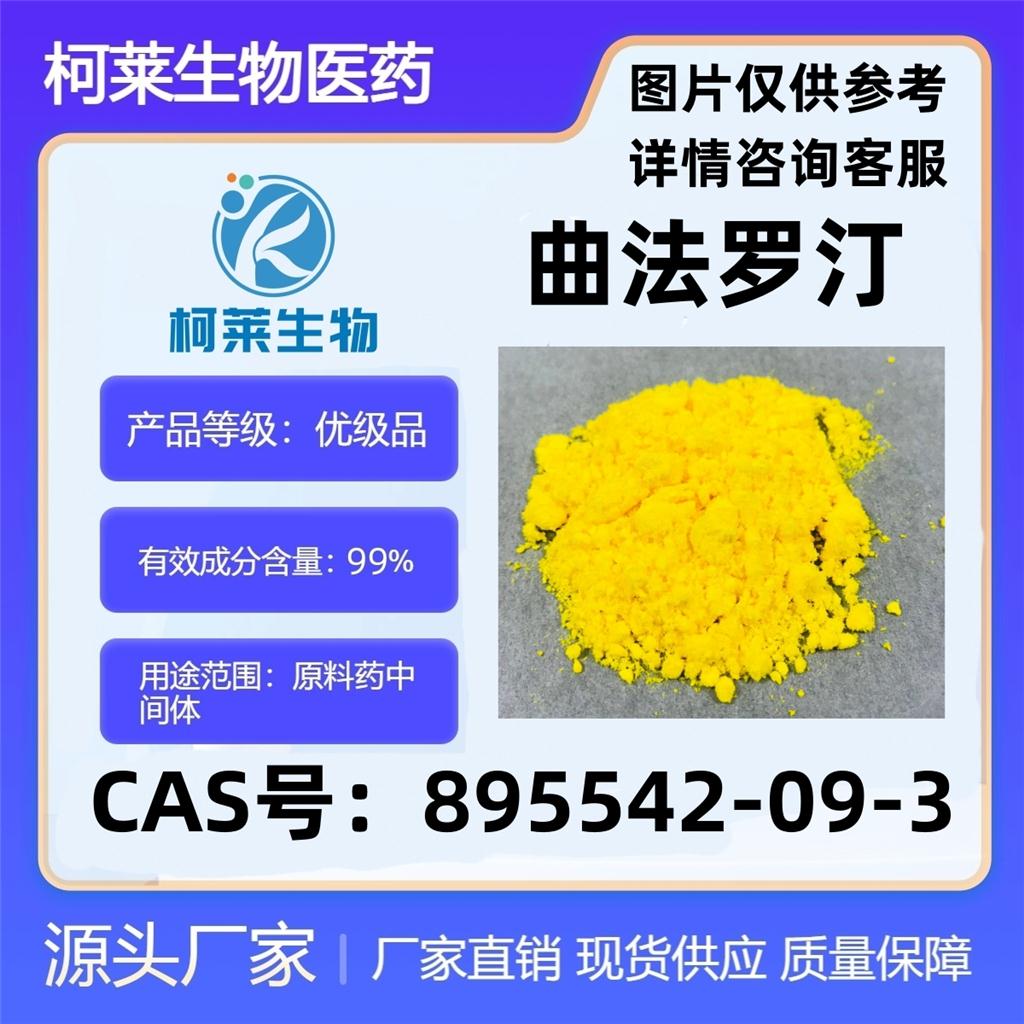 曲法罗汀，Trifarotene，曲法罗汀API原料，895542-09-3