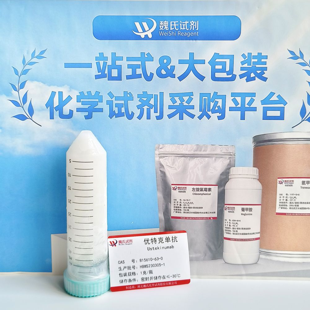 乌司奴乌司奴单抗对照品—815610-63-0单抗