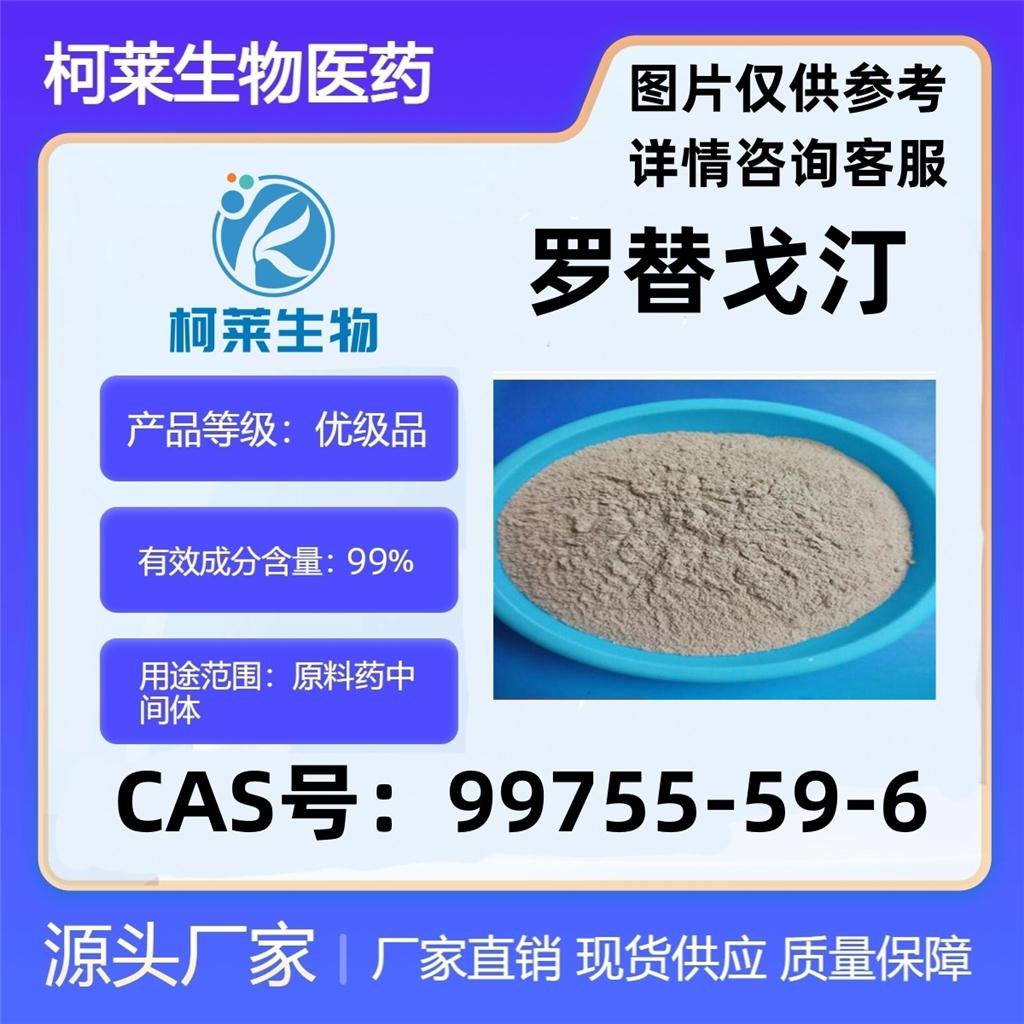 罗替戈汀，ROTIGOTINE，罗替戈汀碱，罗替高汀，罗替哥汀，原料，99755-59-6