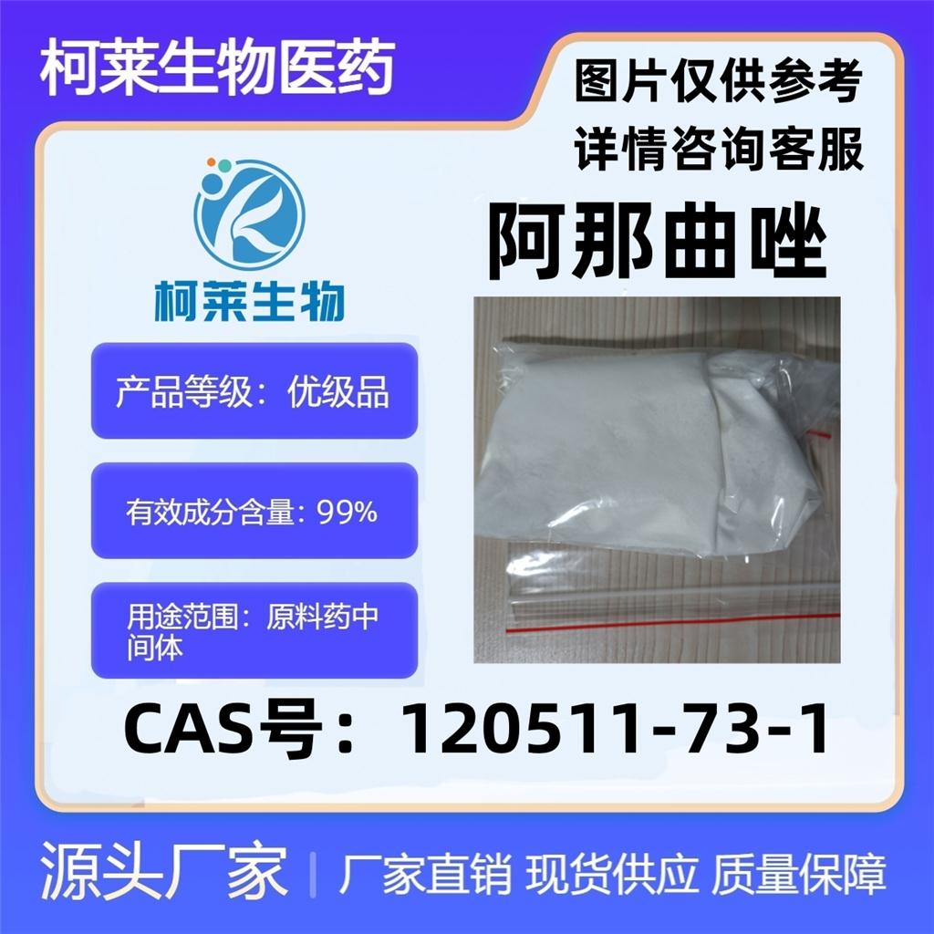 阿那曲唑，阿那曲唑杂质B，Anastrozole，阿纳托唑，原料，120511-73-1