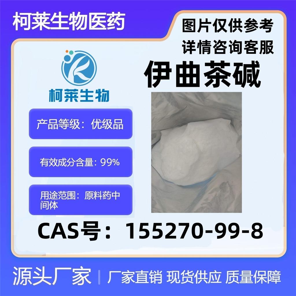 伊曲茶碱，伊曲茶碱杂质对照品，155270-99-8，原料