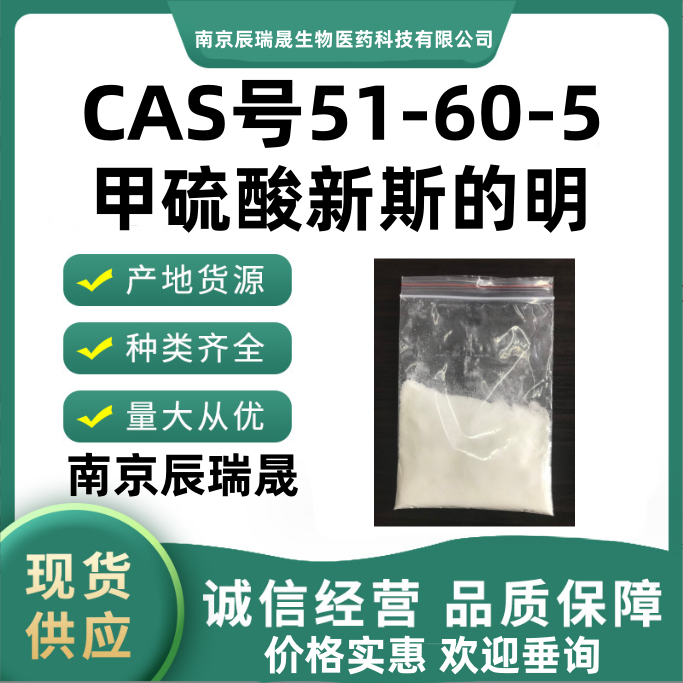 甲硫酸新斯的明，Neostigmine Methyl Sulfate