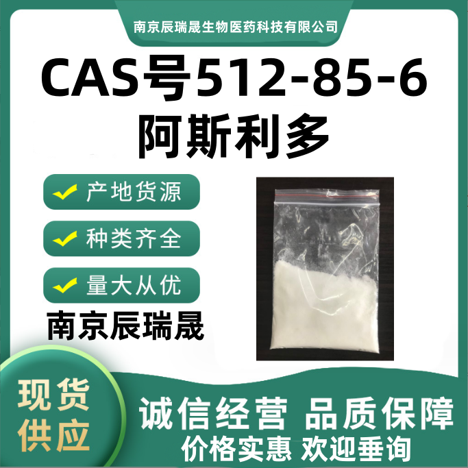 阿斯利多，驱蛔萜，ASCARIDOLE