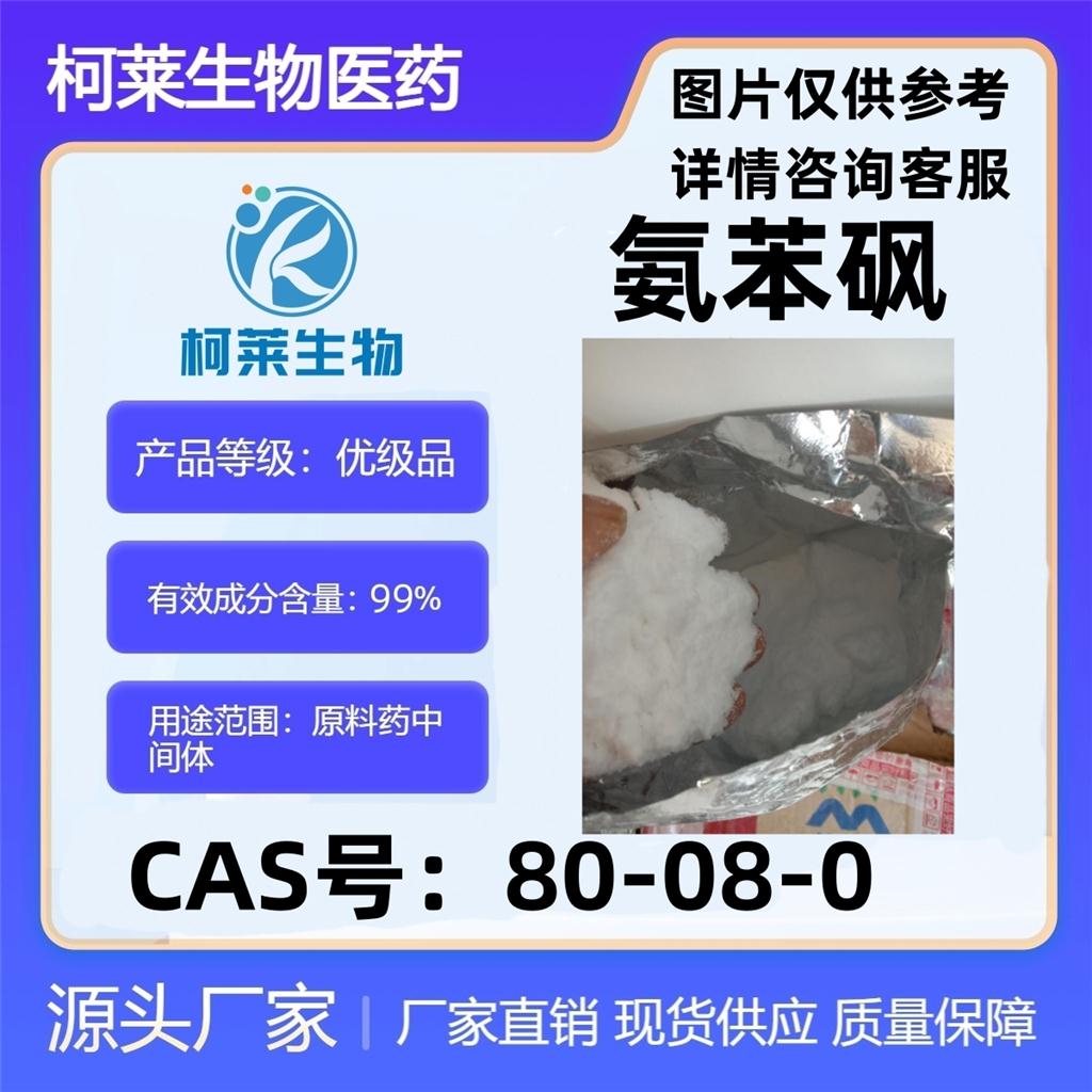 氨苯砜，4,4-二氨基苯砜，4,4'-二氨基二苯砜，原料，80-08-0