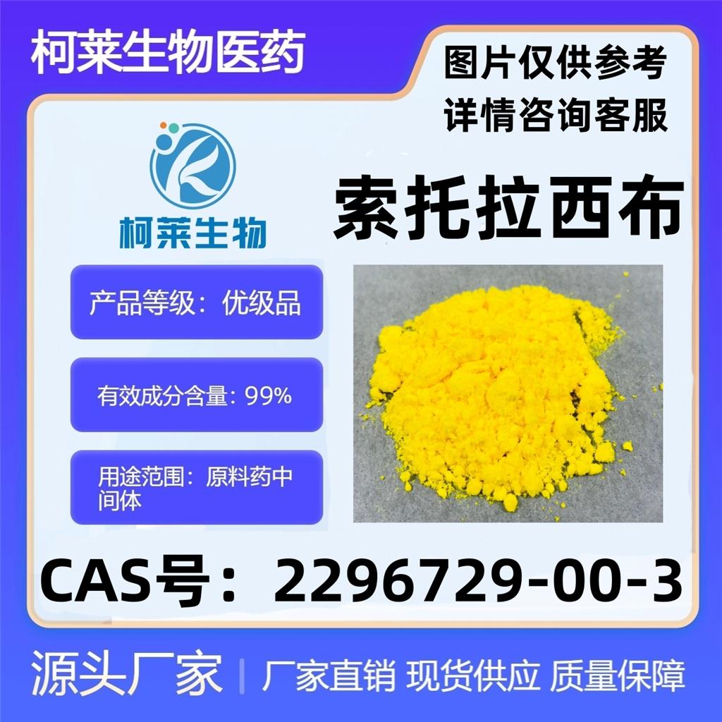 AMG510 单一构型，Sotorasib，索托拉司，原料，2296729-00-3