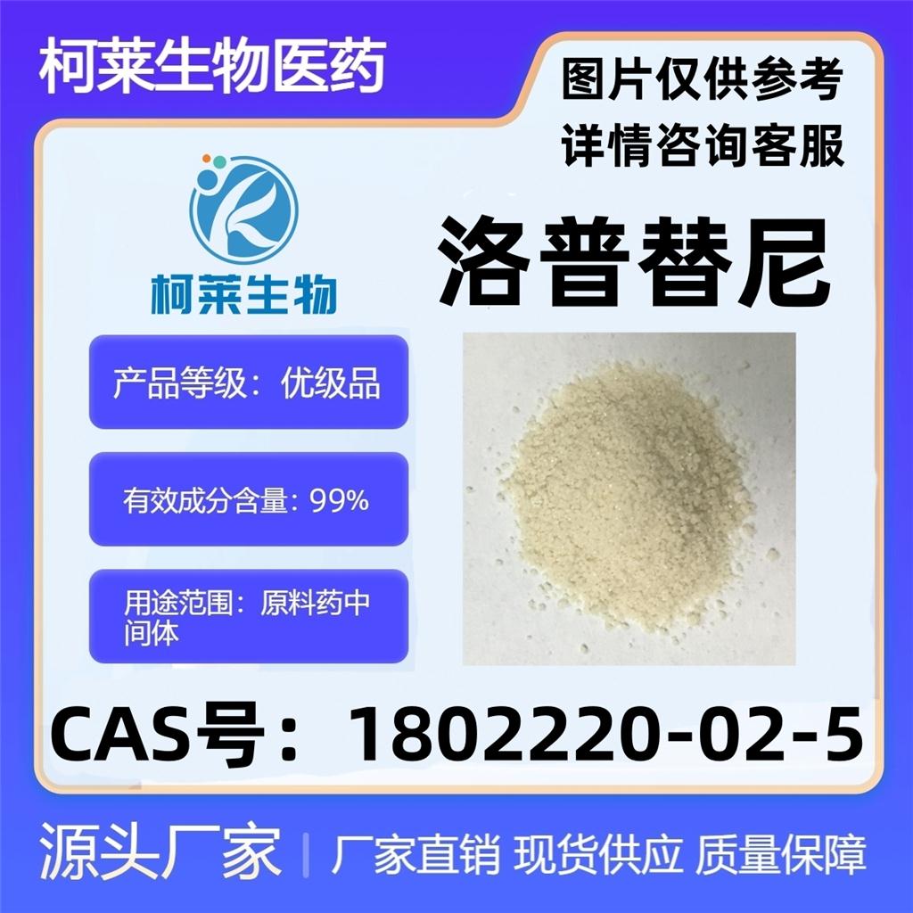 罗泊替尼，TPX-0005，洛普替尼，瑞波替尼，原料，1802220-02-5