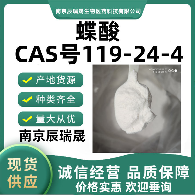 蝶酸，蝶酸水合物