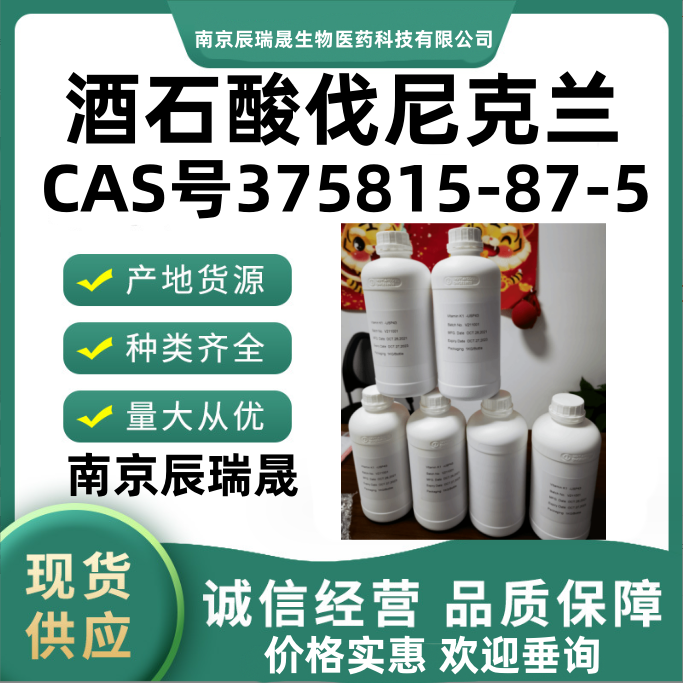 酒石酸伐尼克兰