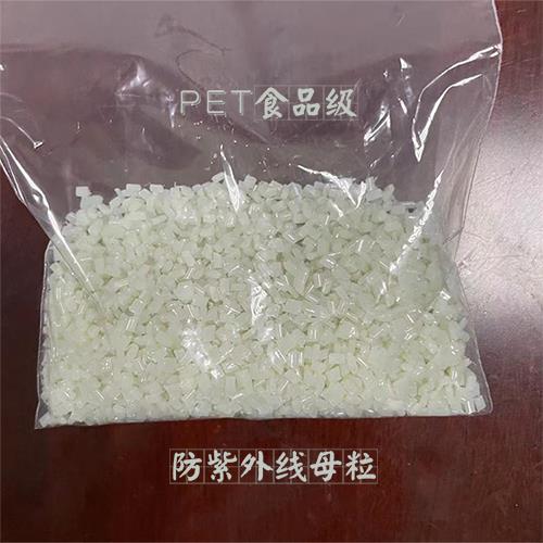 PET食品级防紫外线母粒 UV-M66 实物照片.jpg PET食品级防紫外线母粒 UV-M66 实物照片.jpg