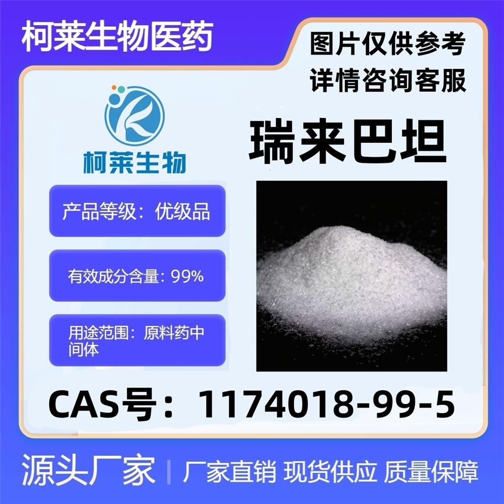 瑞来巴坦，雷巴坦，Relebactam，原料，1174018-99-5