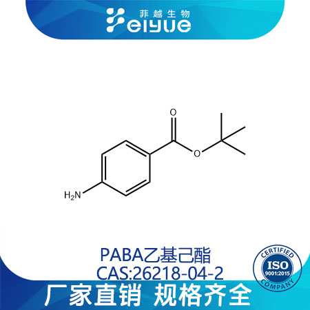 PABA乙基己酯原料99%高含量--菲越生物