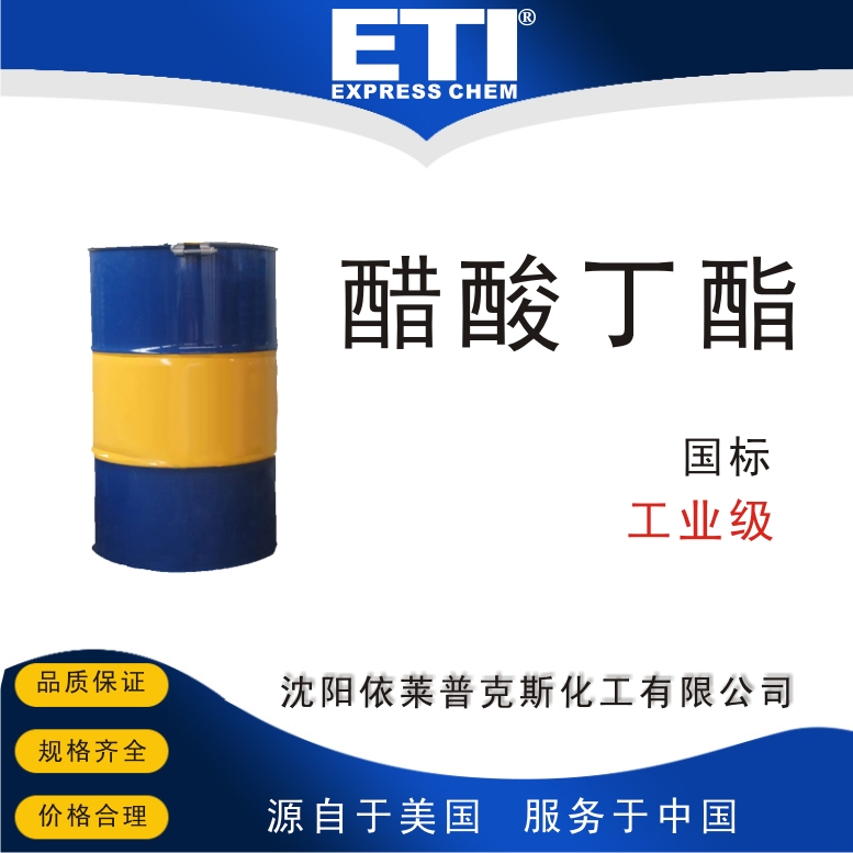 依梯埃 国标醋酸丁酯 医药中间体 有机溶剂