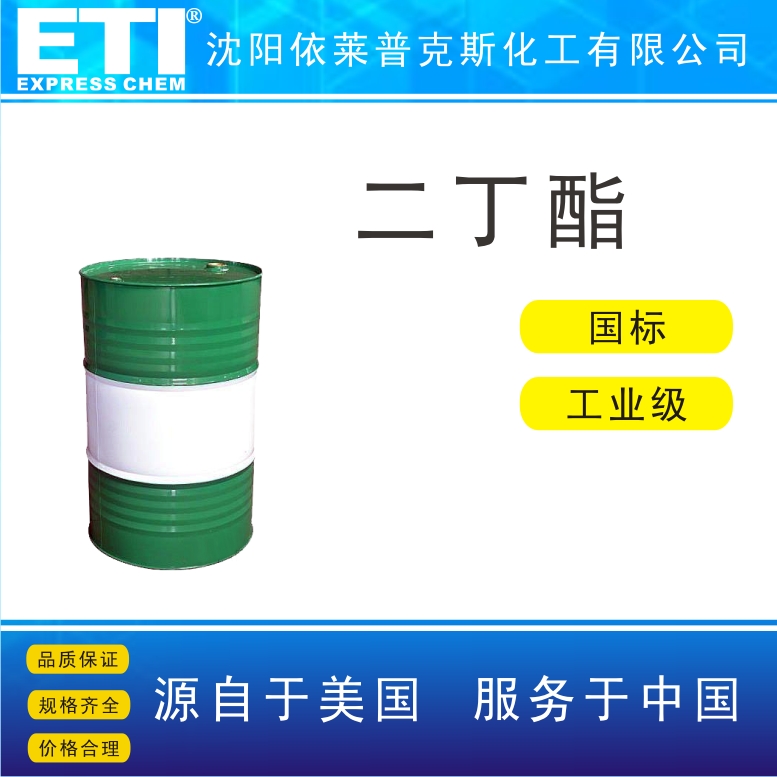 依梯埃 国标邻苯二甲酸二丁酯DBP 油漆溶剂 增塑剂