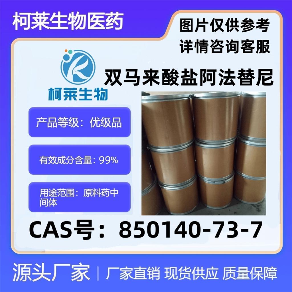 双马来酸盐阿法替尼，号850140-73-7，原料