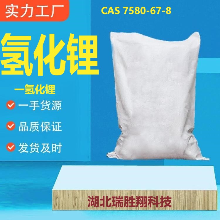 氢化锂  7580-67-8