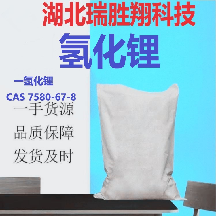 氢化锂  7580-67-8