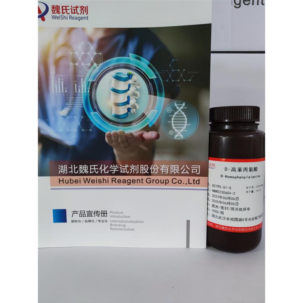 魏氏化学  D-高苯丙氨酸—82795-51-5  科研试剂