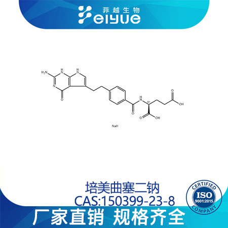 培美曲塞二钠原料99%高纯粉--菲越生物