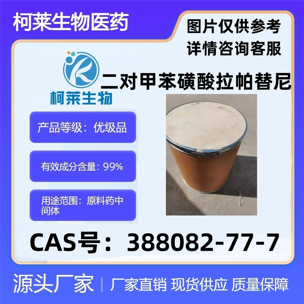 二对甲苯磺酸拉帕替尼