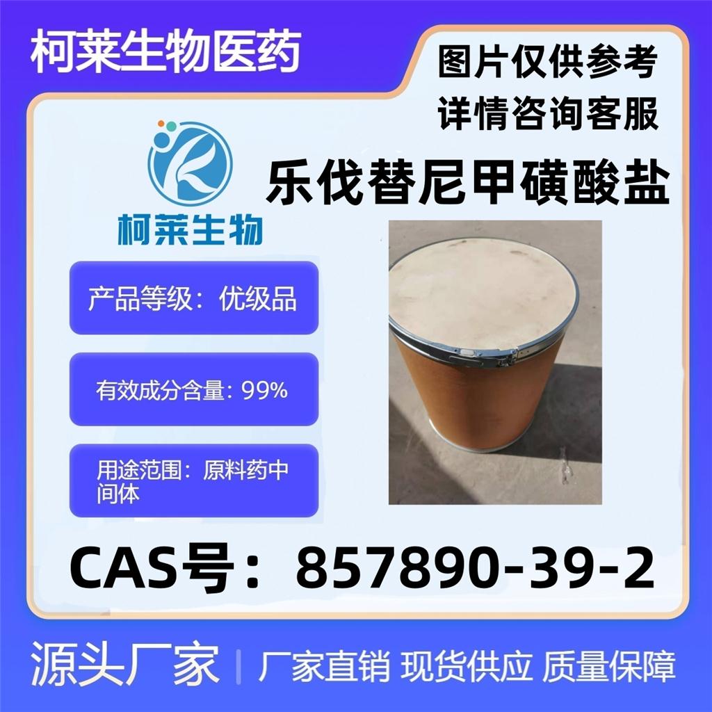 乐伐替尼甲磺酸盐