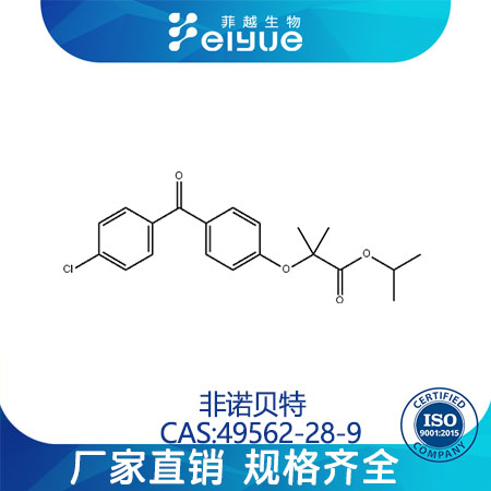 非诺贝特原料99%高纯粉--菲越生物