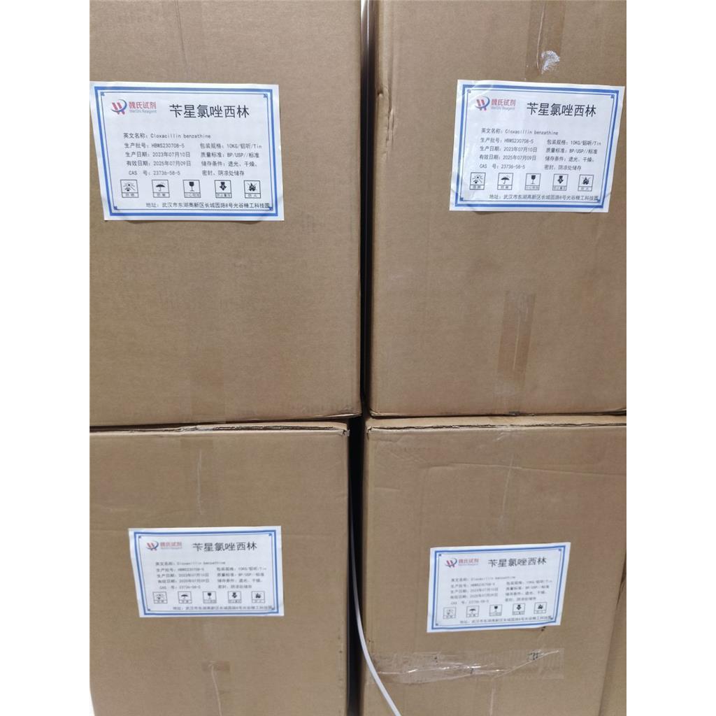 魏氏试剂  苄星氯唑西林—23736-58-5  氨苄西林钠  氯唑西林钠