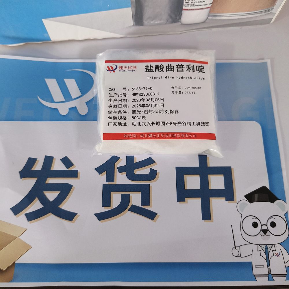 盐酸曲普利啶—6138-79-0 魏氏试剂 科研试剂