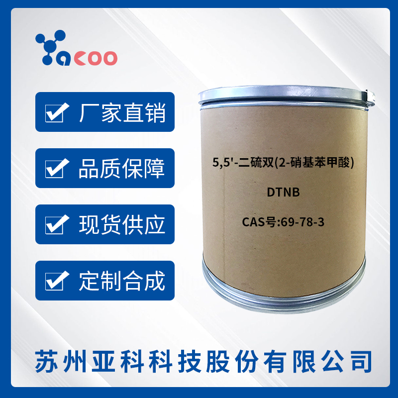 5,5'-二硫双(2-硝基苯甲酸)（DTNB） 