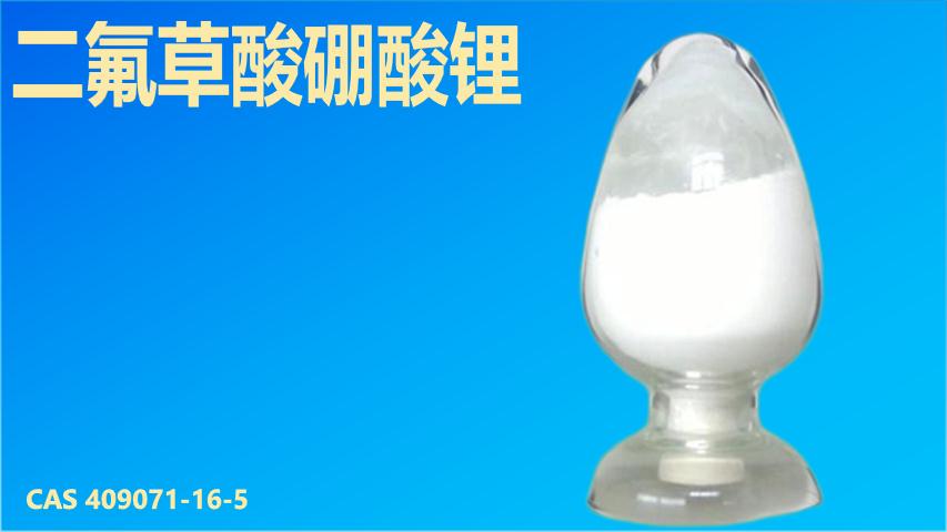 二氟草酸硼酸锂1.png 二氟草酸硼酸锂1.png