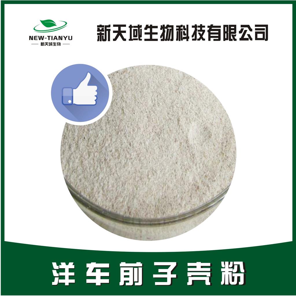 洋车前子壳粉 厂家直销 质量保障