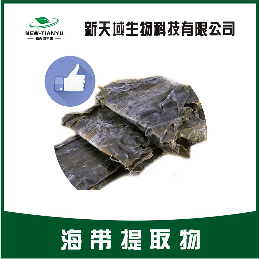 海带提取物 厂家直销 物美价廉