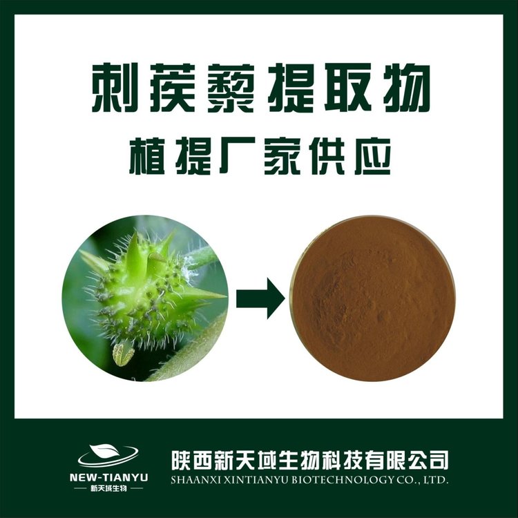 刺蒺藜提取物