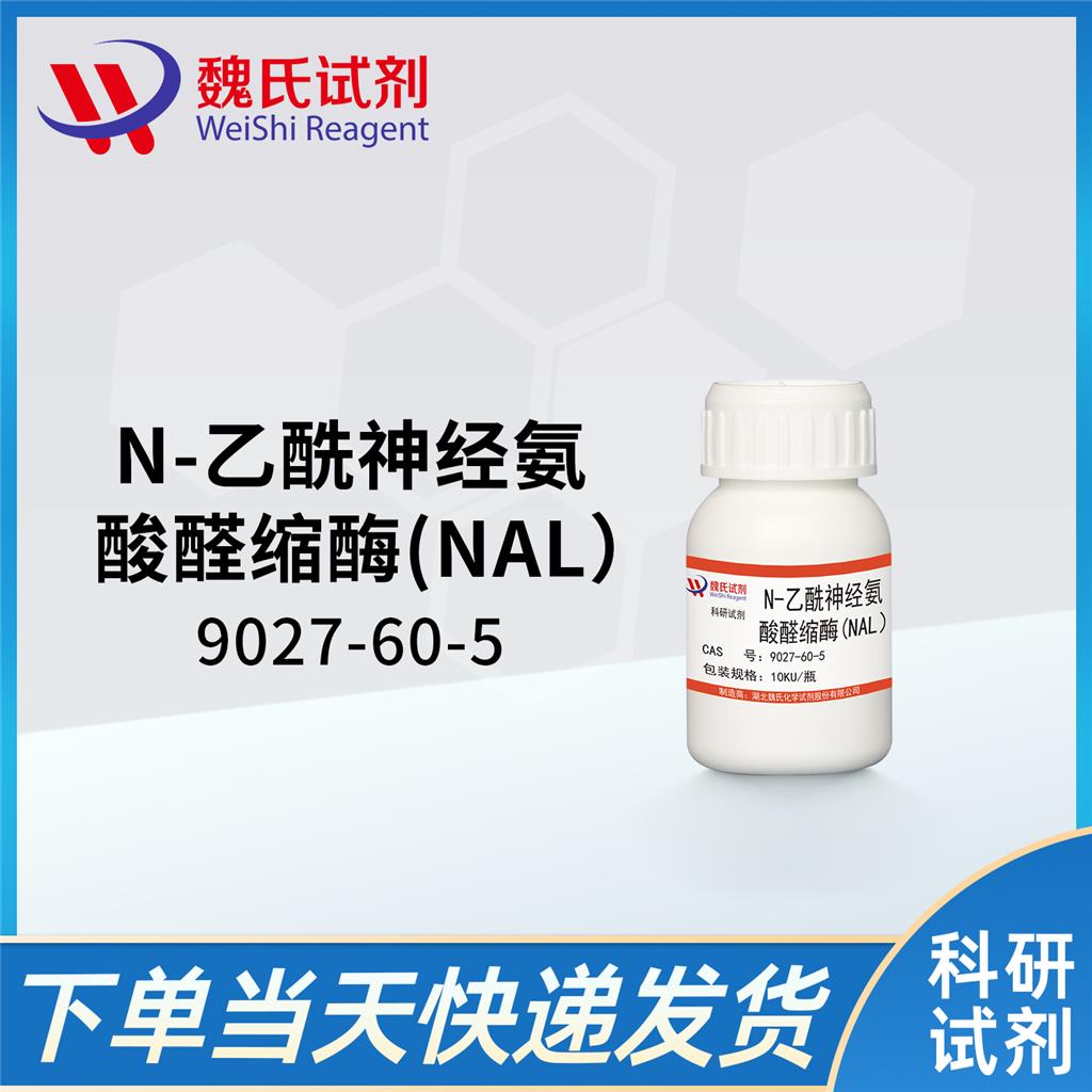N-乙酰神经氨酸醛缩酶(NAL）—9027-60-5